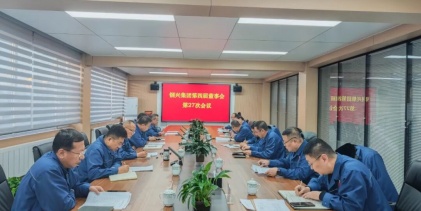 鋼興（集團(tuán)）公司召開(kāi)第四屆董事會(huì)第二十七次會(huì)議