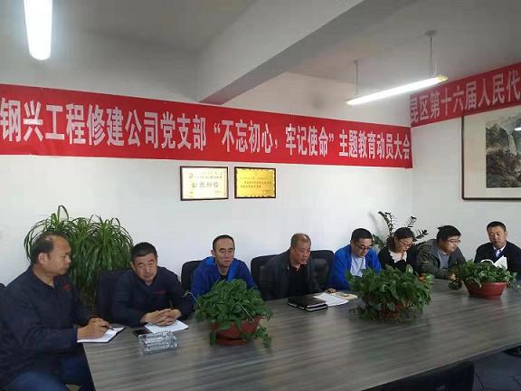 工程修建公司黨支部召開“不忘初心，牢記使命”主題教育動(dòng)員大會(huì).jpg