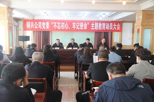 集團(tuán)公司黨委召開(kāi)“不忘初心、牢記使命”主題教育動(dòng)員大會(huì)1.jpg